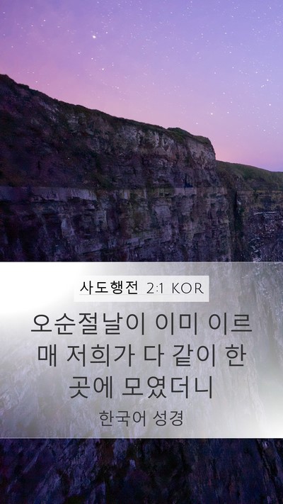 사도행전 2:1 KOR Bible Verse Image