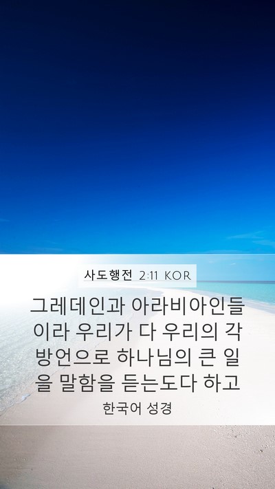 사도행전 2:11 KOR Bible Verse Image