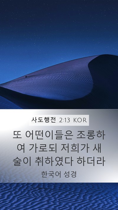 사도행전 2:13 KOR Bible Verse Image
