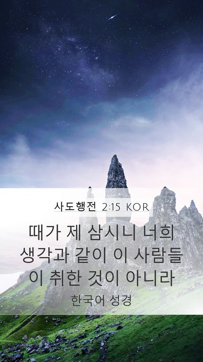 사도행전 2:15 KOR Bible Verse Image