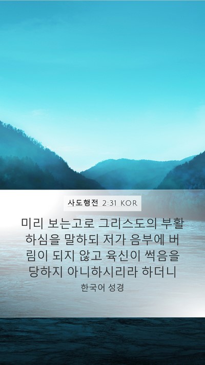 사도행전 2:31 KOR Bible Verse Image
