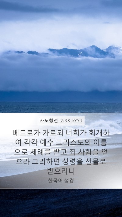 사도행전 2:38 KOR Bible Verse Image