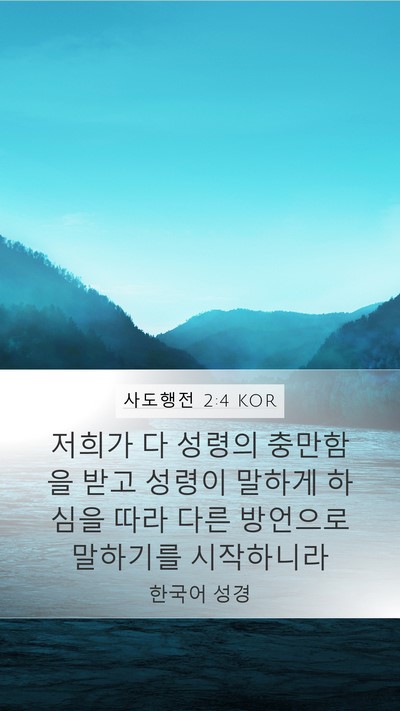 사도행전 2:4 KOR Bible Verse Image