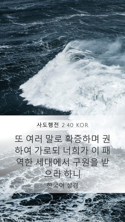사도행전 2:40 KOR Bible Verse Image
