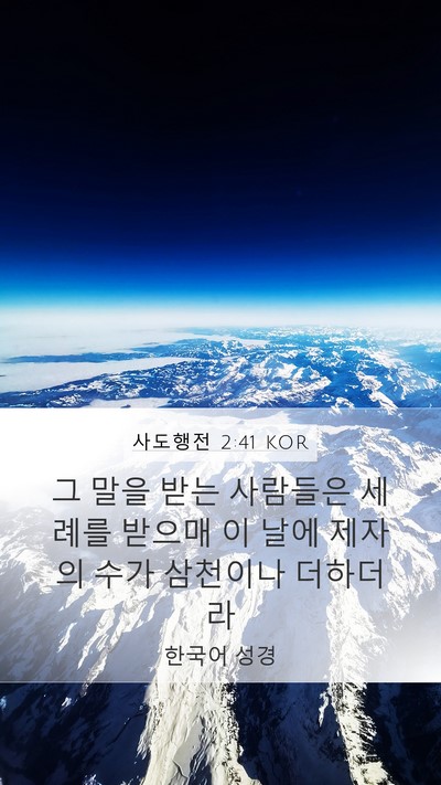 사도행전 2:41 KOR Bible Verse Image