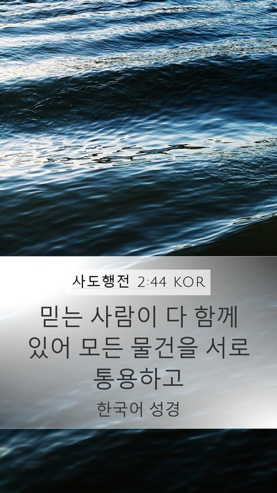 사도행전 2:44 KOR Bible Verse Image