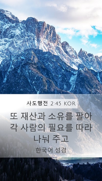 사도행전 2:45 KOR Bible Verse Image