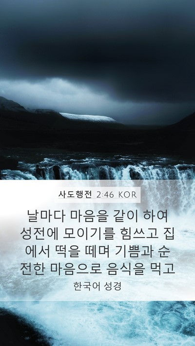 사도행전 2:46 KOR Bible Verse Image
