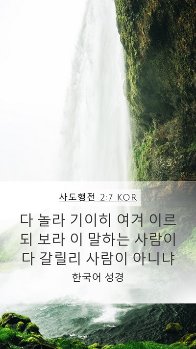 사도행전 2:7 KOR Bible Verse Image