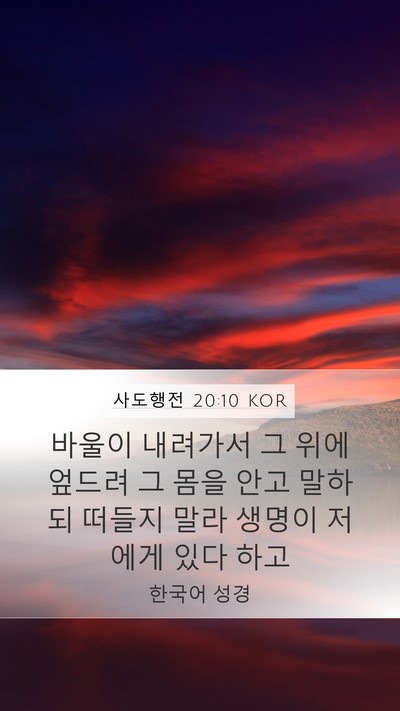 사도행전 20:10 KOR Bible Verse Image