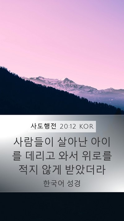 사도행전 20:12 KOR Bible Verse Image