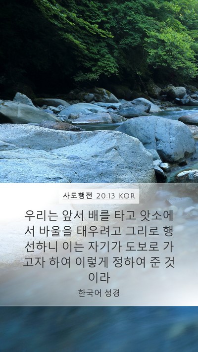사도행전 20:13 KOR Bible Verse Image