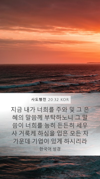사도행전 20:32 KOR Bible Verse Image