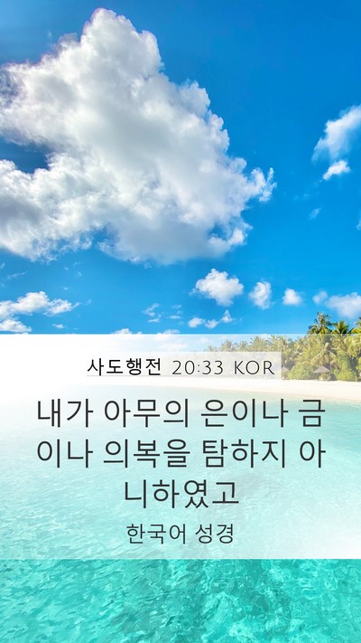 사도행전 20:33 KOR Bible Verse Image