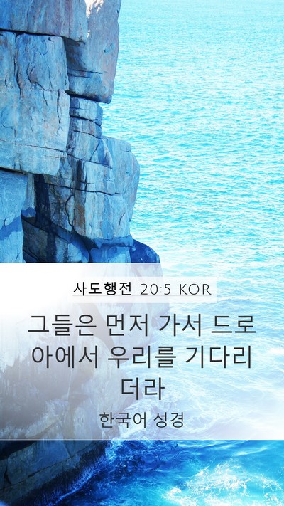 사도행전 20:5 KOR Bible Verse Image