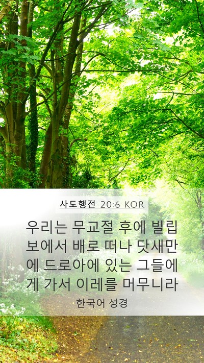 사도행전 20:6 KOR Bible Verse Image