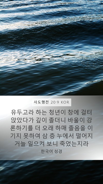 사도행전 20:9 KOR Bible Verse Image