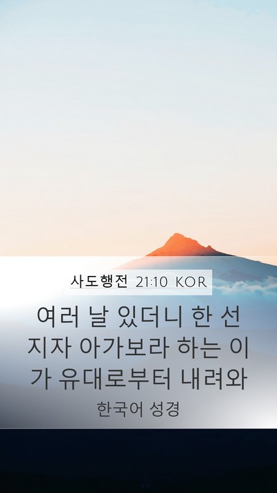 사도행전 21:10 KOR Bible Verse Image