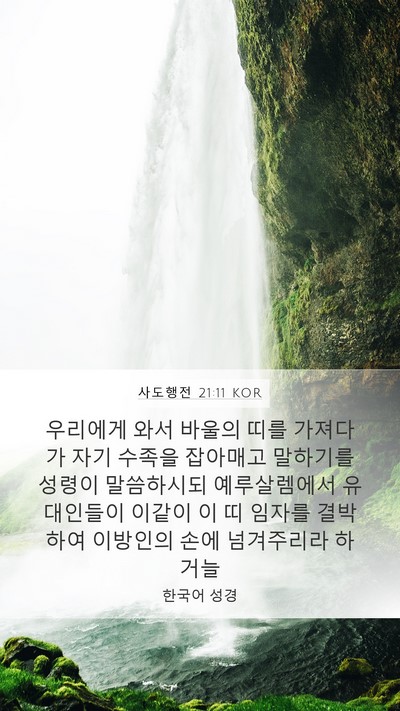 사도행전 21:11 KOR Bible Verse Image