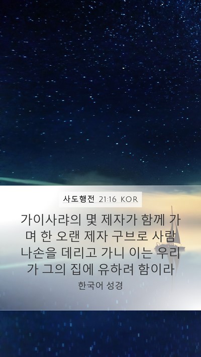 사도행전 21:16 KOR Bible Verse Image