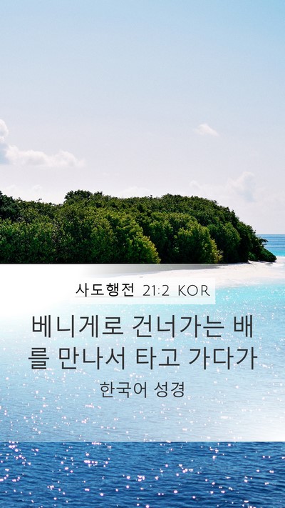 사도행전 21:2 KOR Mobile Phone Wallpaper - 베니게로 건너가는 배를 만나서 타고 - Mobile Bible Verse Wallpaper