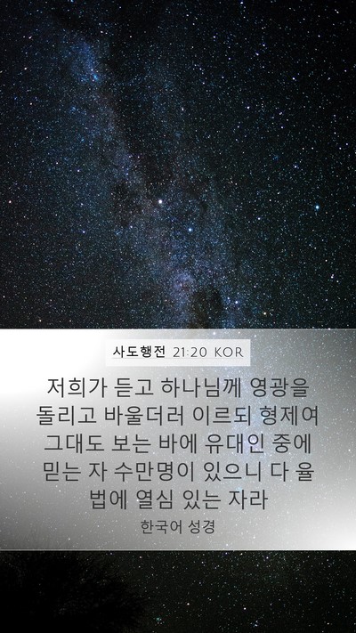 사도행전 21:20 KOR Bible Verse Image