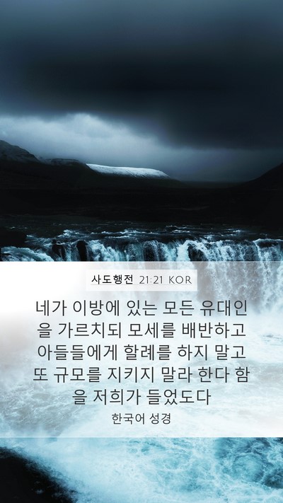 사도행전 21:21 KOR Bible Verse Image