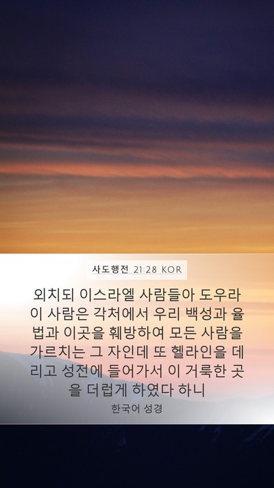 사도행전 21:28 KOR Bible Verse Image