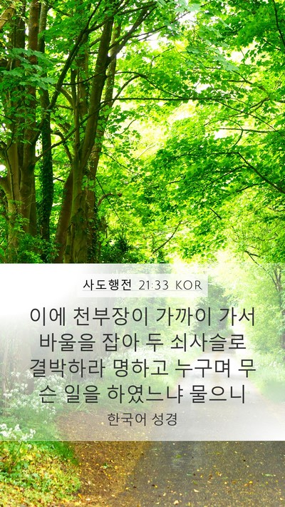 사도행전 21:33 KOR Bible Verse Image