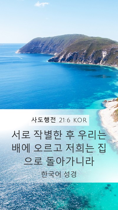 사도행전 21:6 KOR Mobile Phone Wallpaper - 서로 작별한 후 우리는 배에 오르고 - Mobile Bible Verse Wallpaper