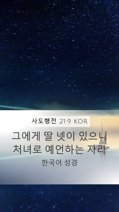 사도행전 21:9 KOR Bible Verse Image