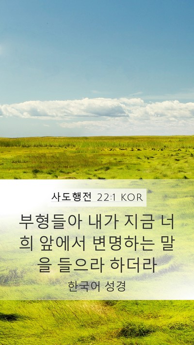 사도행전 22:1 KOR Bible Verse Image