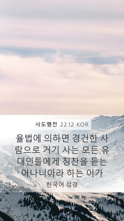 사도행전 22:12 KOR Bible Verse Image