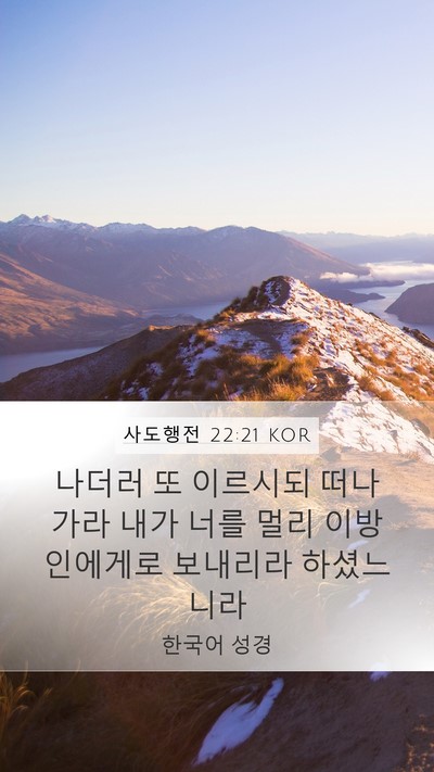 사도행전 22:21 KOR Bible Verse Image