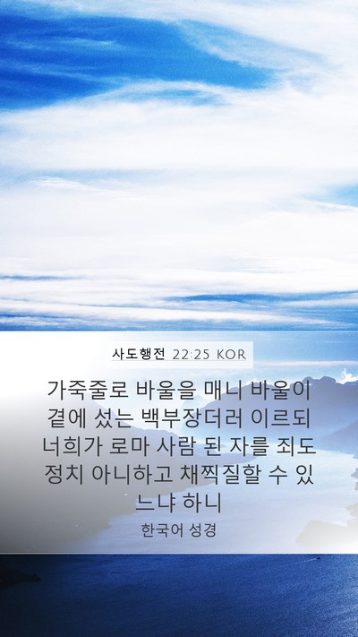 사도행전 22:25 KOR Bible Verse Image