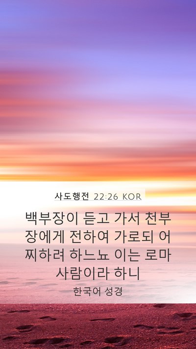 사도행전 22:26 KOR Mobile Phone Wallpaper - 백부장이 듣고 가서 천부장에게 - Mobile Bible Verse Wallpaper