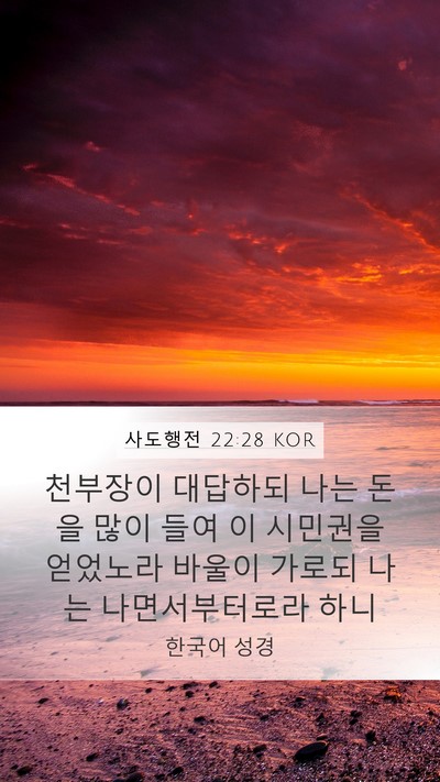 사도행전 22:28 KOR Mobile Phone Wallpaper - 천부장이 대답하되 나는 돈을 많이 - Mobile Bible Verse Wallpaper