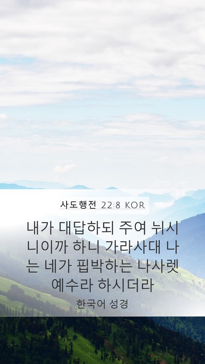 사도행전 22:8 KOR Bible Verse Image