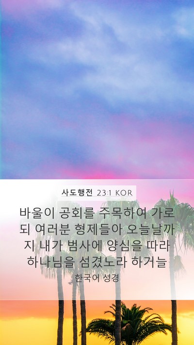 사도행전 23:1 KOR Bible Verse Image