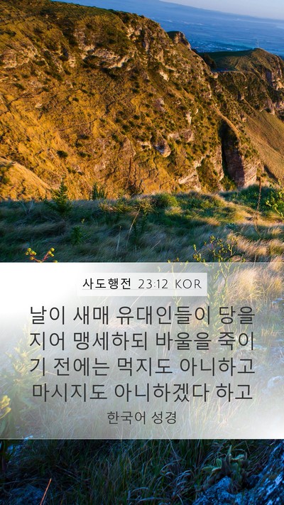 사도행전 23:12 KOR Bible Verse Image
