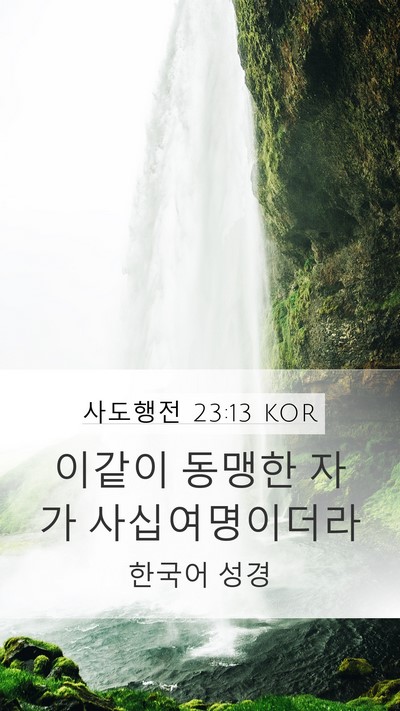 사도행전 23:13 KOR Mobile Phone Wallpaper - 이같이 동맹한 자가 - Mobile Bible Verse Wallpaper