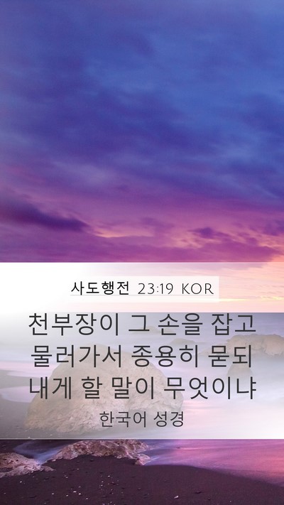 사도행전 23:19 KOR Mobile Phone Wallpaper - 천부장이 그 손을 잡고 물러가서 - Mobile Bible Verse Wallpaper