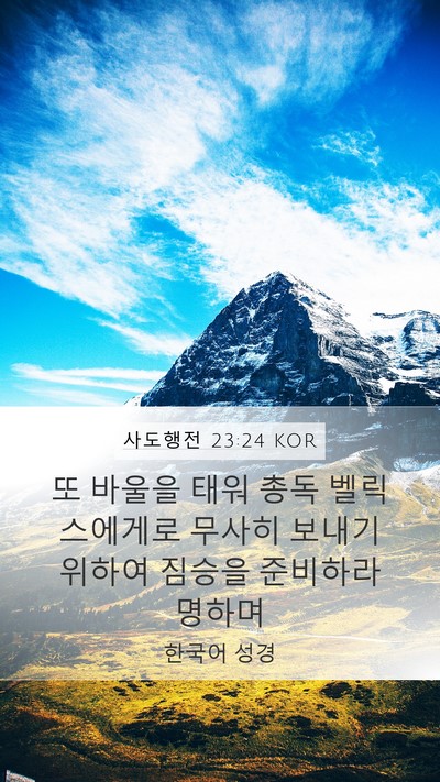 사도행전 23:24 KOR Bible Verse Image