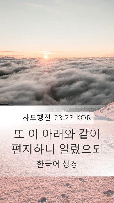 사도행전 23:25 KOR Mobile Phone Wallpaper - 또 이 아래와 같이 편지하니 - Mobile Bible Verse Wallpaper