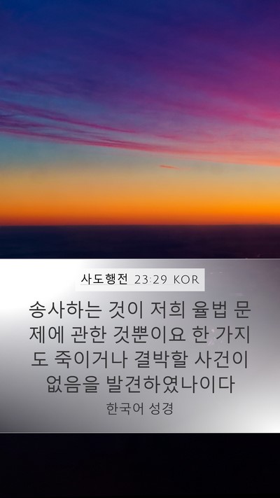 사도행전 23:29 KOR Bible Verse Image
