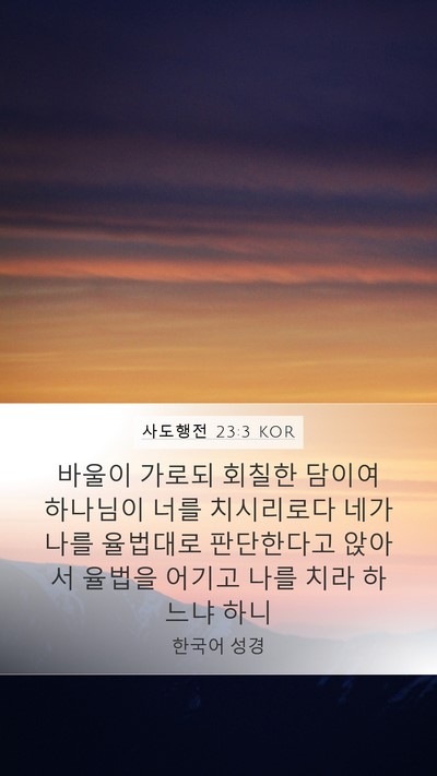 사도행전 23:3 KOR Bible Verse Image
