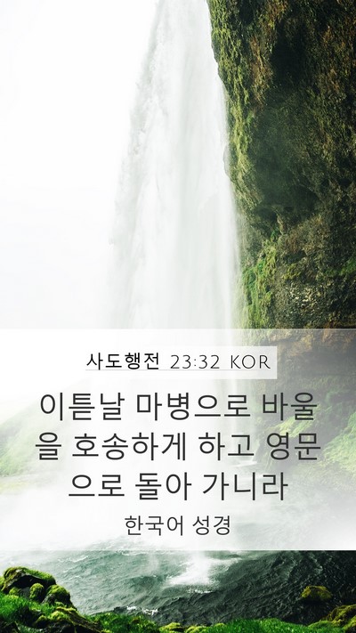 사도행전 23:32 KOR Bible Verse Image