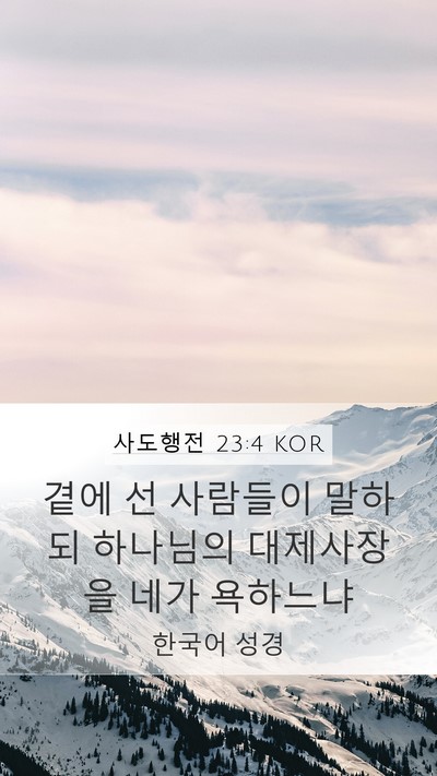 사도행전 23:4 KOR Mobile Phone Wallpaper - 곁에 선 사람들이 말하되 하나님의 - Mobile Bible Verse Wallpaper