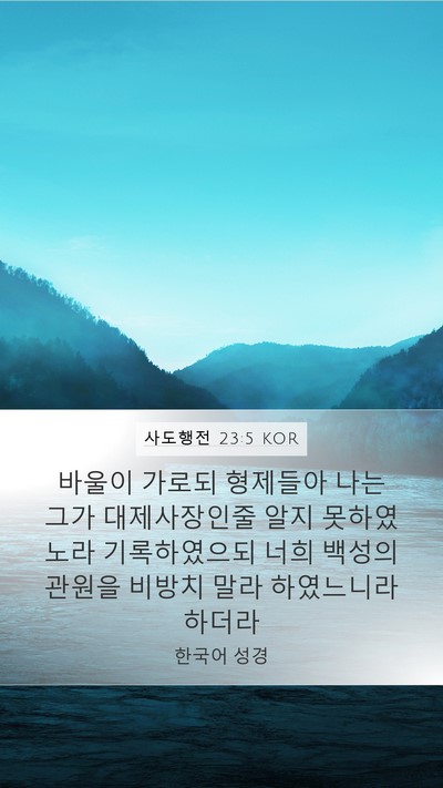 사도행전 23:5 KOR Bible Verse Image