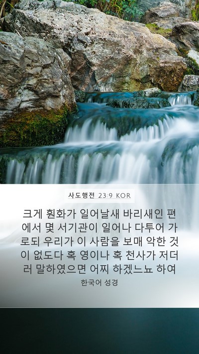 사도행전 23:9 KOR Bible Verse Image